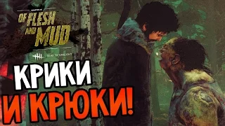 Dead by Daylight - КРИКИ И КРЮКИ!