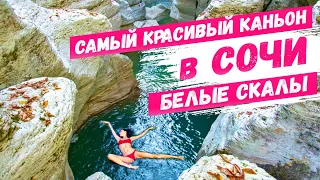 САМЫЙ КРАСИВЫЙ КАНЬОН в СОЧИ Каньон Белые скалы 🔥 День с каналом "Всё о Сочи" часть 1