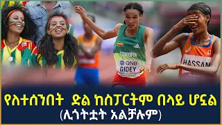 Ethiopia -  የለተሰንበት  ድል ከስፓርትም በላይ ሆኗል! (ሊጎትቷት አልቻሉም)
