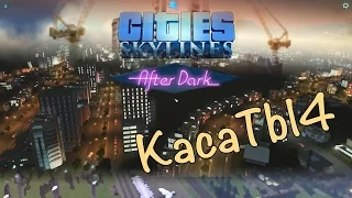 Cities: Skylines After Dark - 13 серия [Первый взгляд]