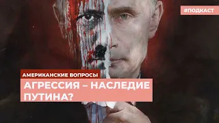 Агрессия – наследие Путина? | Подкаст «Американские вопросы»