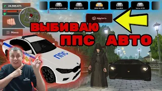 ВЫБИВАЮ ППС АВТО в Black Russia! АВТОКЕЙСЫ БЛЕК РАША | блек раша | Black Russia