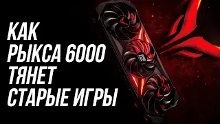 Гоняем RX 6000 в старых и неоптимизированных играх на специфических движках.