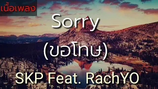 Sorry (ขอโทษ)-SKP Feat. RachYO (เนื้อเพลง)