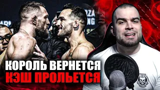 Специально Сольет Бой? Конор Макгрегор vs Майкл Чендлер UFC 303 / Прогноз к возвращению Ирландца