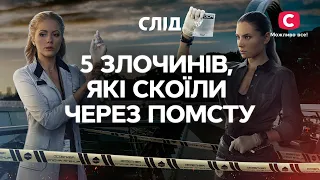 Жага крові: 5 злочинів, які скоїли через помсту | СЕРІАЛ СЛІД | ДИВИТИСЯ ОНЛАЙН | ДЕТЕКТИВ 2022