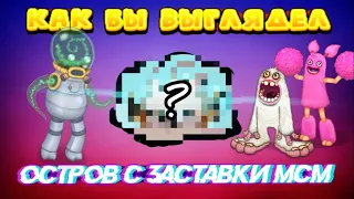 КАКИМ БЫЛ БЫ ОСТРОВ С ЗАСТАВКИ ИГРЫ МСМ? КОНЦЕПТ ОСТРОВА МОНСТРОВ В MY SINGING MONSTERS!