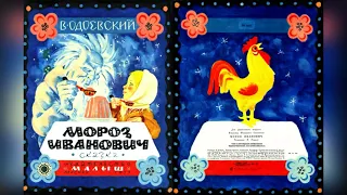 Мороз Иванович. Автор Владимир Фёдорович Одоевский. Художник В. Перцов.1977 г.