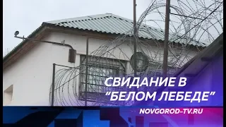 В следственном изоляторе Великого Новгорода прошел родительский день