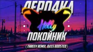 Леро4ка - Покойник (ThreeV Remix, Bass Boosted)