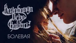 kavabanga Depo  kolibri - Болевая