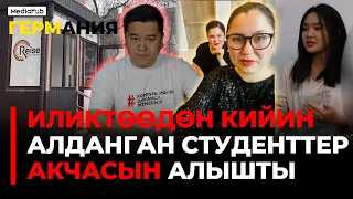 Германияда ортомчудан кордук көргөн студенттер акчасын алышты #Германия #студент #мигрант #акча