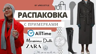 РАСПАКОВКА с примерками! Мои новые ОСЕННИЕ ОБРАЗЫ! ZARA, MASSIMO DUTTI, COS, ЭКОНИКА, USHATAVA