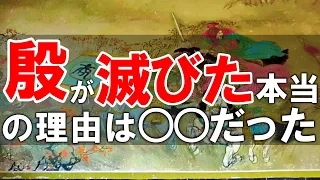 【歴史解説】中国最古の王朝殷が滅亡した本当の理由について解説【ゆっくり解説】【世界史】