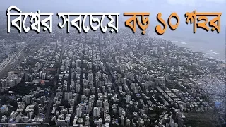 Top 10 Largest & Populous Cities in The World !! বিশ্বের সবচেয়ে বড় ১০টি শহর !!