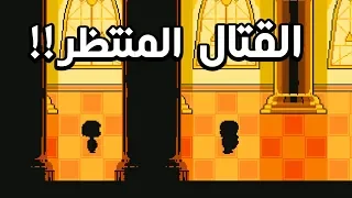 اندرتيل النهاية المذبحية : قتال سانس المميت!!! 😱😱| Undertale