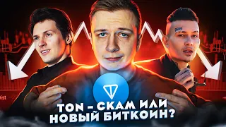 TON — Скам или новый биткоин?