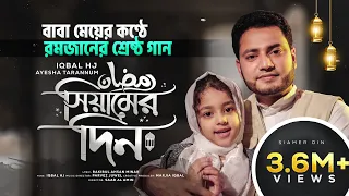 রমজানের গান - Iqbal HJ ft. Ayesha Tarannum - Siamer Din - Duet Version || RAMADAN KAREEM 🌙