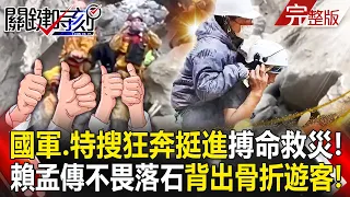 Aftershocks continue as Taiwan’s National Army and Special Search Team provide disaster relief!