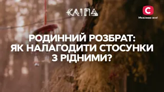 РОДИННИЙ РОЗБРАТ: як налагодити стосунки з рідними? | СЕРІАЛ СЛІПА СТБ | МІСТИКА