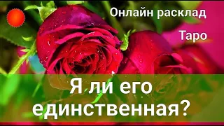 Я ЛИ ЕГО ЕДИНСТВЕННАЯ?🌹Кто он для Вас? Кто Вы для него? Его чувства сегодня. Таро онлайн.