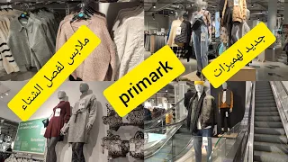 جديد في بريمارك ملابس الشتاء Primark haul arrivage