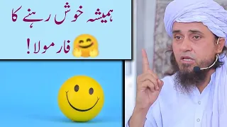 Hamesha Khush Rahne Ka Formula 🤗 Mufti Tariq Masood |HKD Noor Ain