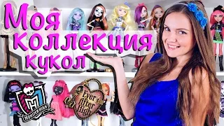 Моя коллекция кукол Monster High, Ever After High, Disney Store (Берсик,Bersreview, Обзор)