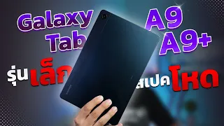 รีวิว Samsung Galaxy Tab A9 | A9+ แท็บเล็ตสุดคุ้ม เล่นเกมลื่น ในราคาที่จับต้องได้