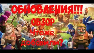 Смотрим обнову! Скин за кристали?(Clash of clans)