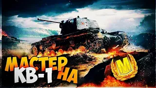 World of Tanks Blitz Мастер на КВ-1