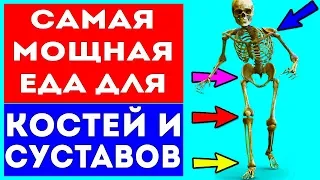 11 продуктов, БЕЗ КОТОРЫХ ВАШИ КОСТИ ПРЕВРАТЯТСЯ В ТРУХУ! Боль в костях, суставах и после переломов