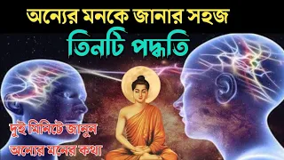 মানুষের মনকে জানার সহজ তিনটি পদ্ধতি|| Buddha Moral Story in Bengali||Gautam Buddha