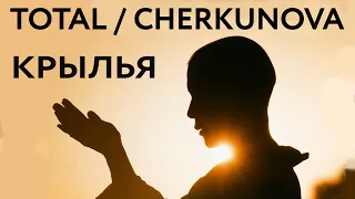 Total / Cherkunova — Крылья (Официальный клип, 2022)