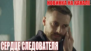 КРАСИВЫЙ фильм надо посмотреть! СЕРДЦЕ СЛЕДОВАТЕЛЯ Мелодрамы, фильмы 1080 HD