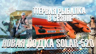 Первая рыбалка в сезоне и Новая лодка solar-520 strela jet tunnel