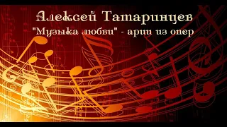 Алексей Татаринцев - "Музыка любви"