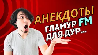 Анекдоты про блондинок. Сборник Самых Смешных Анекдотов!