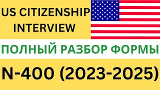 US Citizenship Interview - РАЗБИРАЕМ N-400 - НОВАЯ Application For Naturalization (2023-2025)