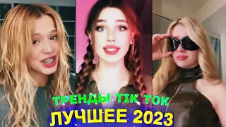 ЛУЧШЕЕ TIK TOK #65  ТРЕНДЫ ТИК ТОК  ВИДЕО #tiktok 2023