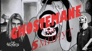 Трек в стиле GHOSTEMANE за 5 минут!!!! [#ИзиРеп]