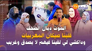 الموت ديال الضحك..قلبنا صيكان المغربيات وداكشي لي لقينا فيهم لا يصدق وغريب..شوفو شنو عندهم