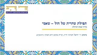 תפילת שחרית של חול, נוסח תימן - שאמי (סידור כנסת הגדולה). ביצוע: ר' יחיאל חצרוני יצ''ו. ערוץ עדי זהב