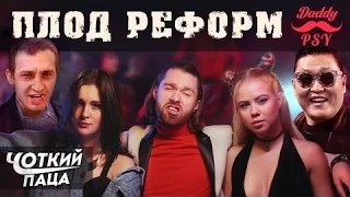 ХТО ТВІЙ БАТЯ  ПАРОДІЯ PSY   'Daddy' RUS ENG SUB 1(чоткий паца)