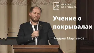 Учение о покрывалах - Андрей Мартынов, проповедь // 07.11.2021, церковь "Благодать", Киев