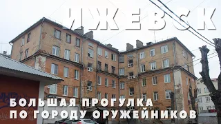 ИЖЕВСК | БОЛЬШАЯ ПРОГУЛКА ПО ГОРОДУ ОРУЖЕЙНИКОВ. ЧАСТЬ 2