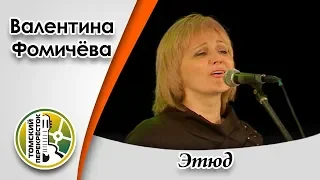 "Этюд"- Валентина Фомичёва и Евгений Харитонов