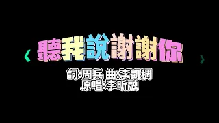 聽我說謝謝你 伴奏 C調 導唱 樂器伴奏... 大家都會唱的一首歌... 詞:周兵 曲:李凱稠 原唱:李昕融 C調