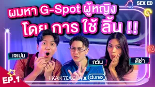 เล่าเรื่องยิ้มให้ฟินข้ามห้อง EP.1 | Sex Ed กับ ติช่า เจแปน กวิน | เทคนิคความฟินจากตำรากามสูตร!