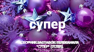 Сборник заставок телеканала "Супер" (01.2021).